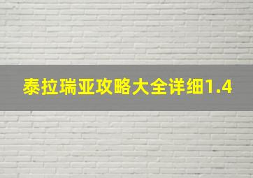 泰拉瑞亚攻略大全详细1.4