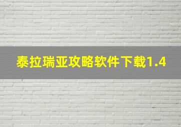 泰拉瑞亚攻略软件下载1.4