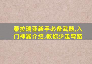 泰拉瑞亚新手必备武器,入门神器介绍,教你少走弯路