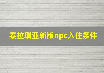 泰拉瑞亚新版npc入住条件