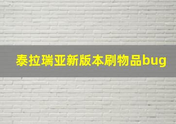 泰拉瑞亚新版本刷物品bug