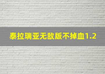 泰拉瑞亚无敌版不掉血1.2