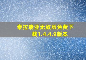 泰拉瑞亚无敌版免费下载1.4.4.9版本