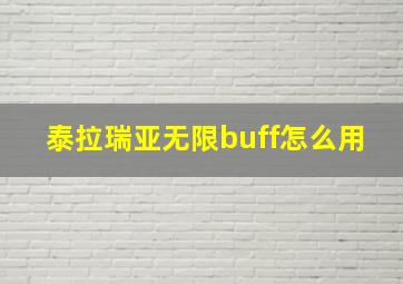 泰拉瑞亚无限buff怎么用