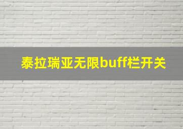 泰拉瑞亚无限buff栏开关