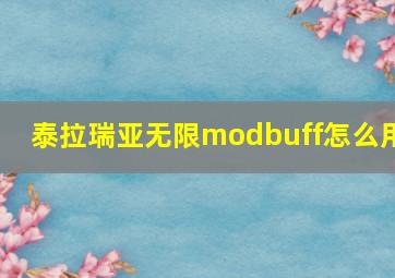 泰拉瑞亚无限modbuff怎么用