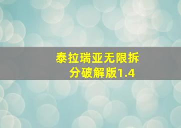 泰拉瑞亚无限拆分破解版1.4