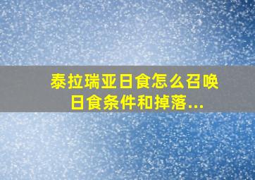 泰拉瑞亚日食怎么召唤日食条件和掉落...