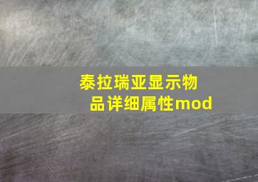 泰拉瑞亚显示物品详细属性mod