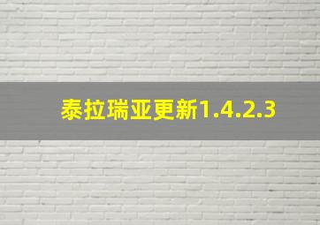 泰拉瑞亚更新1.4.2.3