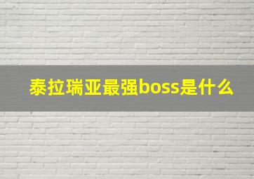 泰拉瑞亚最强boss是什么