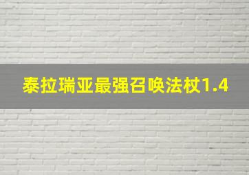 泰拉瑞亚最强召唤法杖1.4