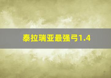 泰拉瑞亚最强弓1.4