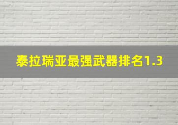 泰拉瑞亚最强武器排名1.3