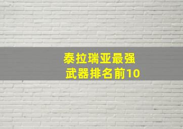 泰拉瑞亚最强武器排名前10