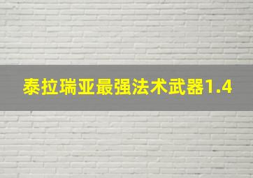 泰拉瑞亚最强法术武器1.4