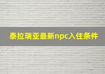 泰拉瑞亚最新npc入住条件