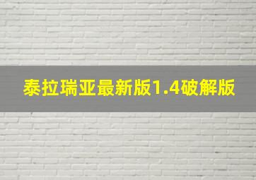 泰拉瑞亚最新版1.4破解版