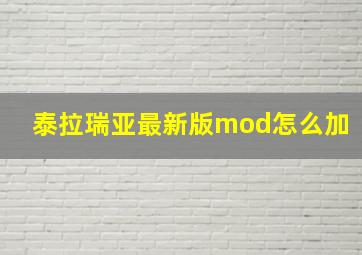 泰拉瑞亚最新版mod怎么加