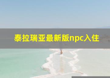 泰拉瑞亚最新版npc入住