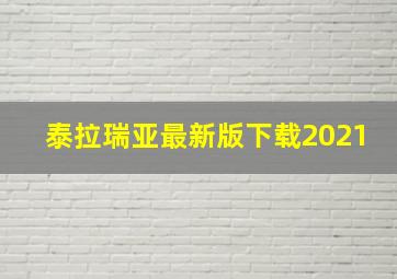 泰拉瑞亚最新版下载2021