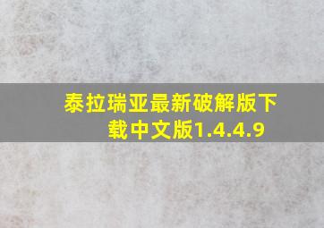 泰拉瑞亚最新破解版下载中文版1.4.4.9