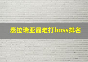 泰拉瑞亚最难打boss排名