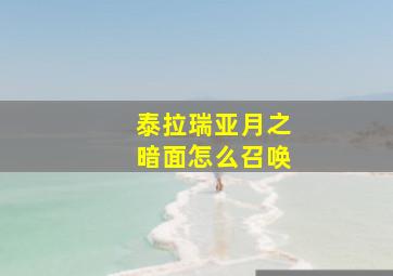 泰拉瑞亚月之暗面怎么召唤