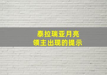 泰拉瑞亚月亮领主出现的提示