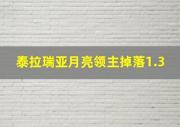 泰拉瑞亚月亮领主掉落1.3