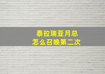 泰拉瑞亚月总怎么召唤第二次