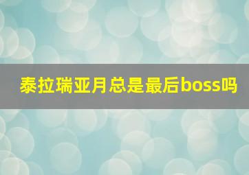 泰拉瑞亚月总是最后boss吗