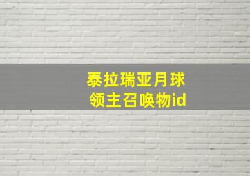 泰拉瑞亚月球领主召唤物id