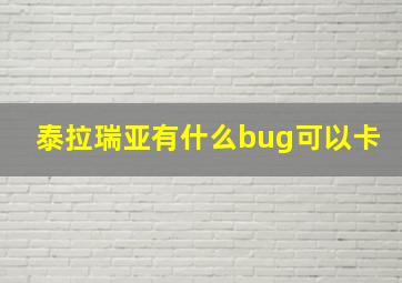 泰拉瑞亚有什么bug可以卡