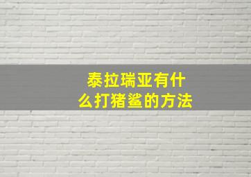 泰拉瑞亚有什么打猪鲨的方法