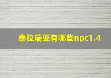 泰拉瑞亚有哪些npc1.4