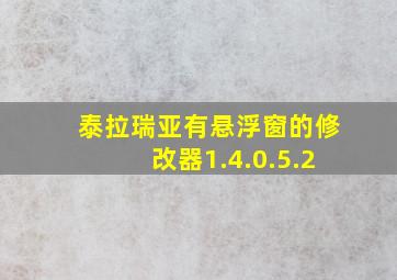 泰拉瑞亚有悬浮窗的修改器1.4.0.5.2