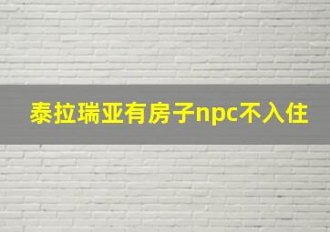 泰拉瑞亚有房子npc不入住