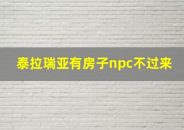 泰拉瑞亚有房子npc不过来