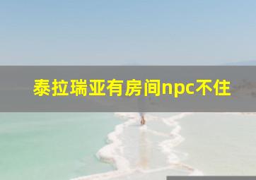 泰拉瑞亚有房间npc不住