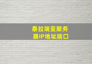 泰拉瑞亚服务器IP地址端口