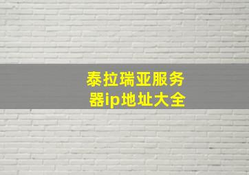 泰拉瑞亚服务器ip地址大全