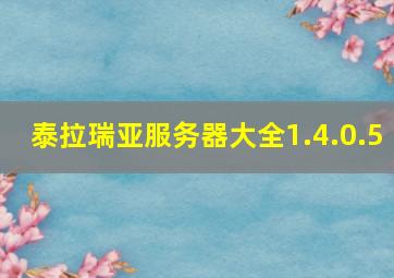 泰拉瑞亚服务器大全1.4.0.5