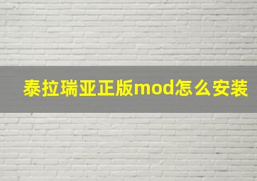 泰拉瑞亚正版mod怎么安装