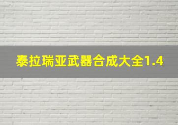 泰拉瑞亚武器合成大全1.4