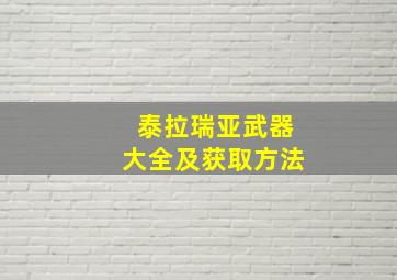 泰拉瑞亚武器大全及获取方法