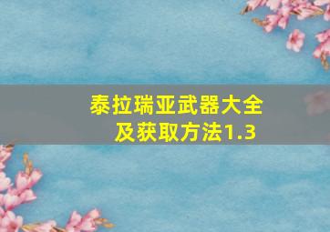 泰拉瑞亚武器大全及获取方法1.3