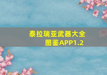 泰拉瑞亚武器大全图鉴APP1.2