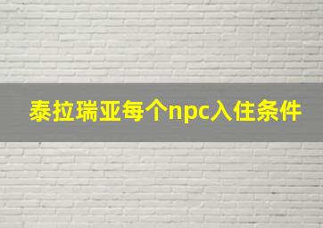 泰拉瑞亚每个npc入住条件