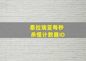 泰拉瑞亚每秒杀怪计数器ID